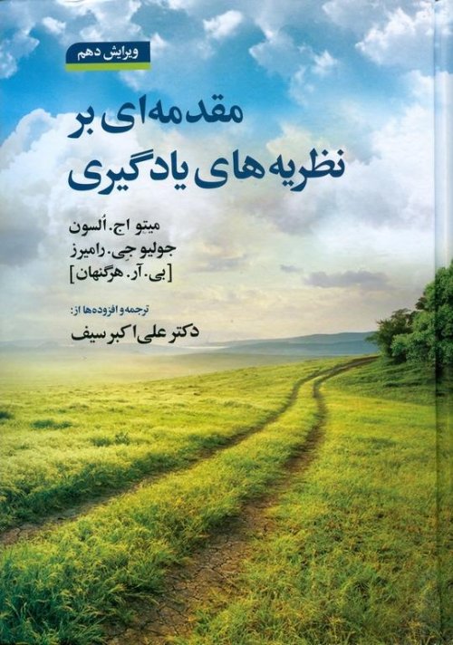 مقدمه ای بر نظریه های یادگیری
