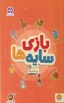 مجموعه کتاب های گردو جلد 17: بازی سایه ها