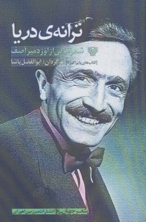 ترانه دریا
