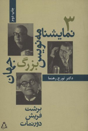 سه نمایشنامه نویس بزرگ جهان