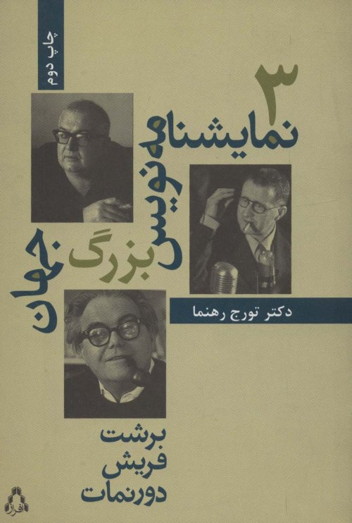 سه نمایشنامه نویس بزرگ جهان