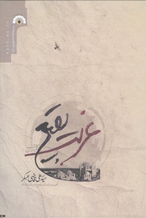 غربت بقیع: تخریب و بازسازی بقیع به روایت اسناد
