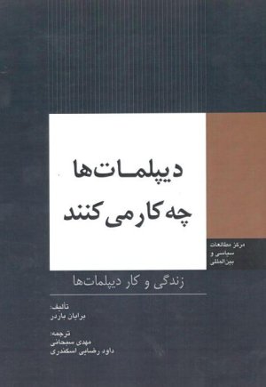 دیپلمات ها چه کار می کنند زندگی و کار دیپلمات ها