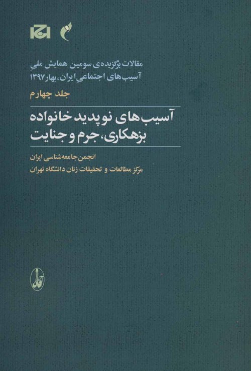 مقالات برگزیده سومین همایش ملی آسیب های اجتماعی جلد 2: آسیب های شهری و سکونت گاهی