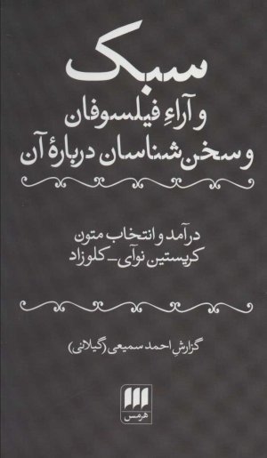 سبک و آراء فیلسوفان و سخن شناسان