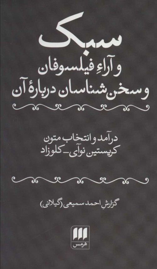 سبک و آراء فیلسوفان و سخن شناسان