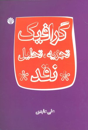 گرافیک:تجزیه تحلیل نقد
