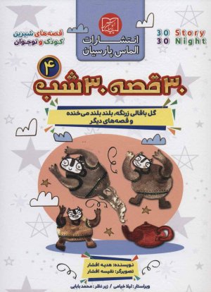 گل باقالی زرنگه،بلند بلند می خنده و قصه های دیگر