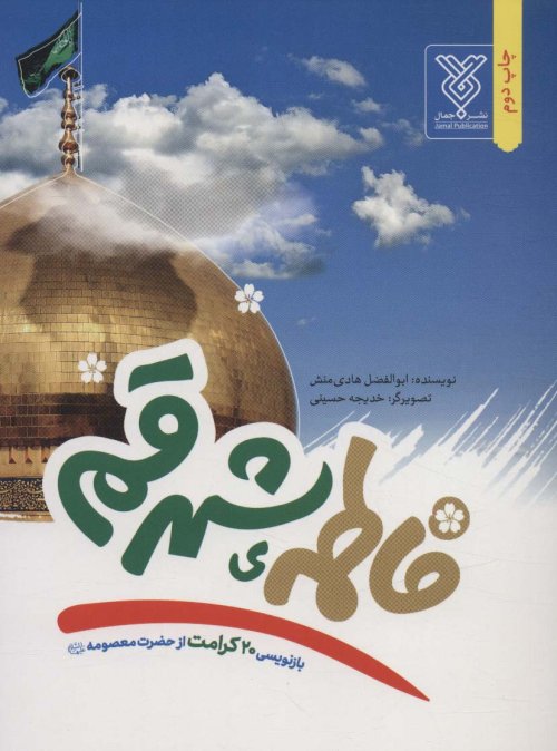 فاطمه شهر قم