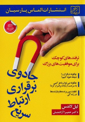 جادوی برقراری ارتباط سریع