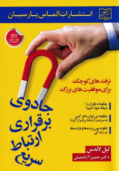 جادوی برقراری ارتباط سریع