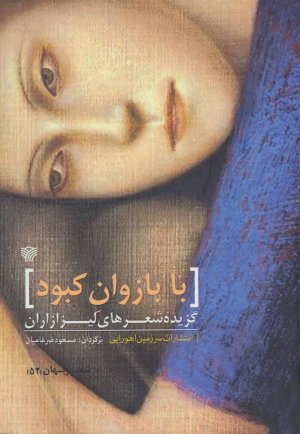 با بازوان کبود: گزیده شعرهای لیزا زاران