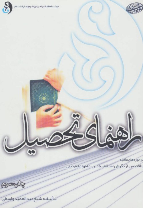 راهنمای تحصیل در حوزه های علمیه