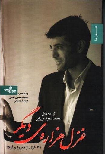 غزل هزاره دیگر: گزیده غزل محمد سعید میرزایی