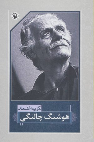 مجموعه ی کامل اشعار هوشنگ چالنگی
