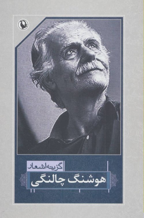 مجموعه ی کامل اشعار هوشنگ چالنگی