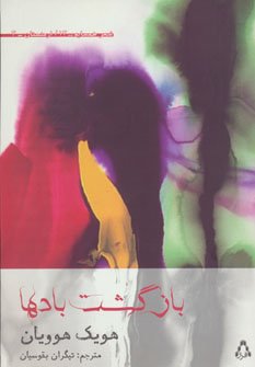 بازگشت بادها