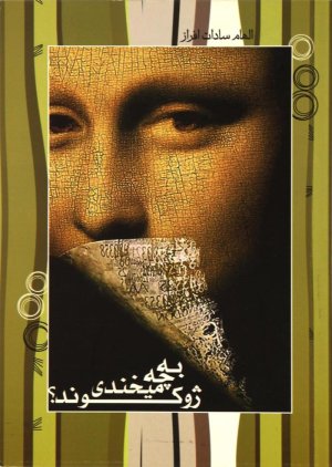 به چه می خندی ژوکوند؟