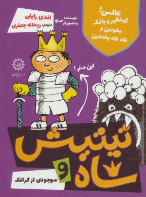 تیتیش شاه و موجودی از کرانک جلد 2