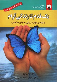 یک قدم تا زندگی آرام یا تولدی دیگر (زیبایی به جای خاکستر)