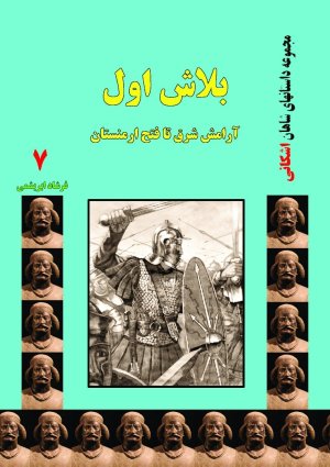 بلاش اول: آرامش شرق تا فتح ارمنستان