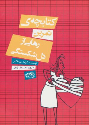 کتابچه تمرین رهایی از دل شکستگی