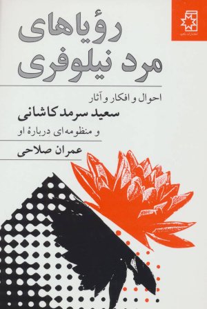 رویاهای مرد نیلوفری: احوال، افکار و آثار سعید سرمد کاشانی و منظومه ای درباره او