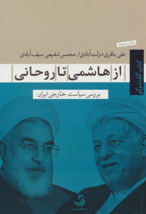 کتاب گفت و گو: از هاشمی تا روحانی - بررسی سیاست خارجی ایران