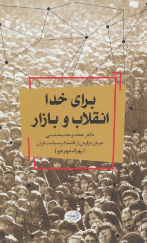 برای خدا انقلاب و بازار