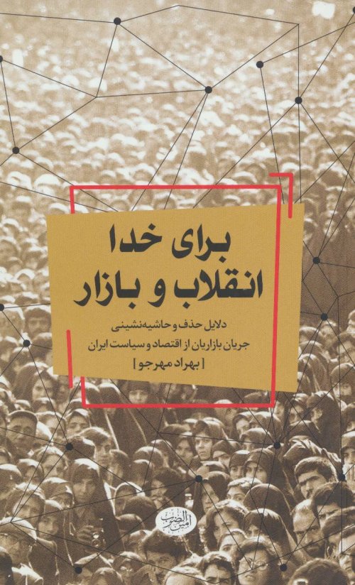 برای خدا انقلاب و بازار