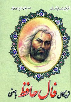 متن کامل فال حافظ با معنی
