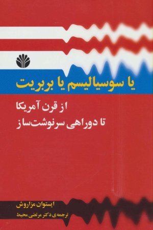 یا سوسیالیسم یا بربریت: از قرن امریکا تا دوراهی سرنوشت ساز