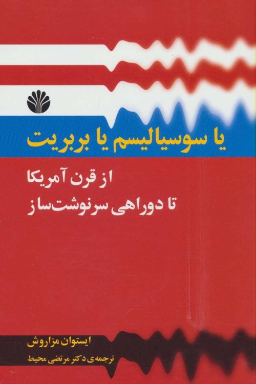 یا سوسیالیسم یا بربریت: از قرن امریکا تا دوراهی سرنوشت ساز