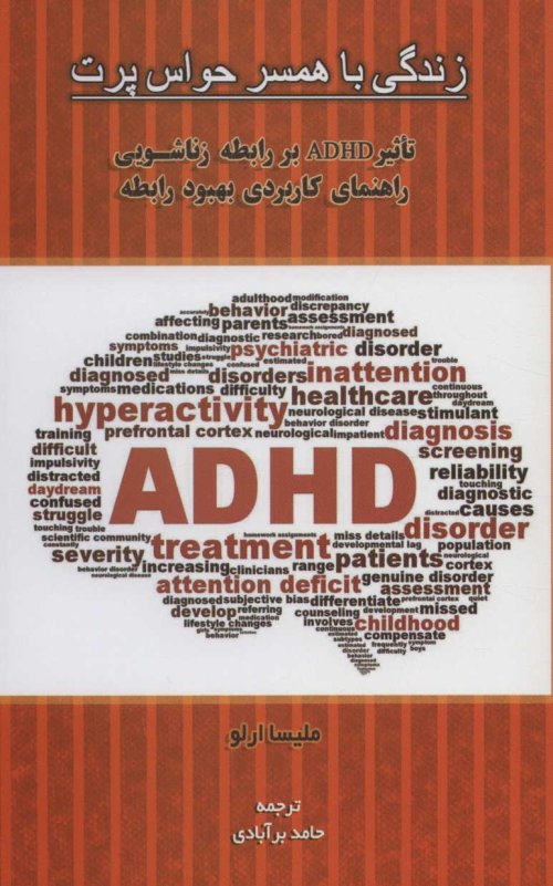 زندگی با همسر حواس پرت