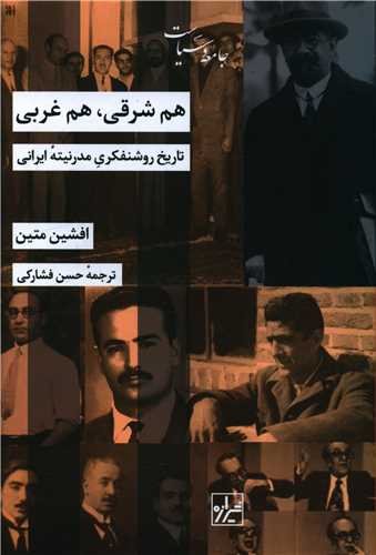 هم شرقی هم غربی: تاریخ روشنفکری مدرنیته ایرانی