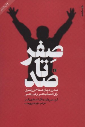 صفر تا صد صد روز درمان شناختی رفتاری برای اعتماد به نفس و عزت نفس