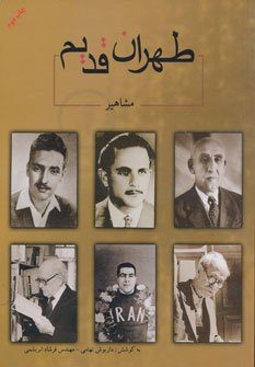 طهران قدیم: مشاهیر