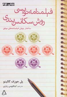 فیلمنامه نویسی:روش سکانس بندی