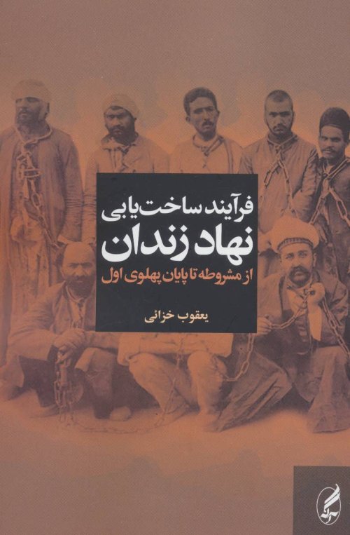 فرآیند ساخت یابی نهاد زندان از مشروطه تا پایان پهلوی اول