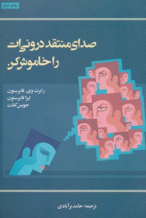 صدای منتقد درونی ات را خاموش کن