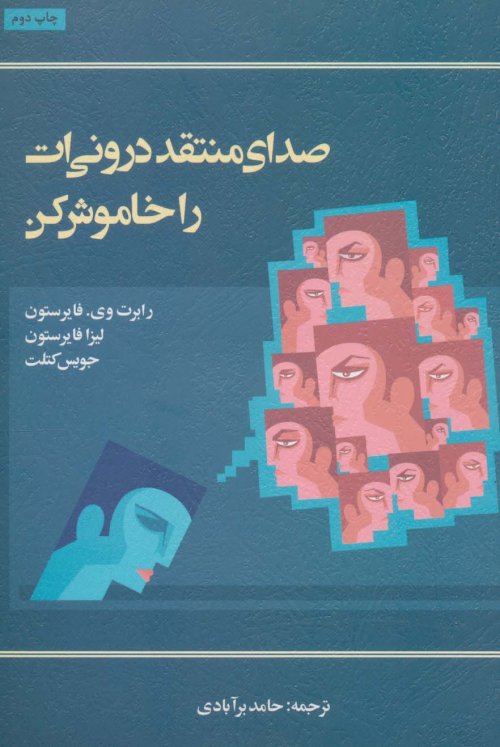صدای منتقد درونی ات را خاموش کن