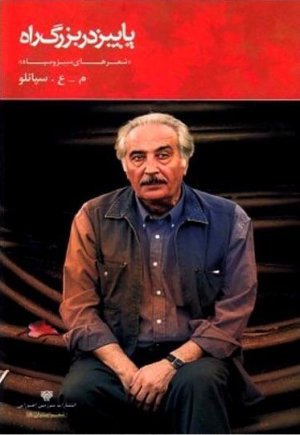 پاییز در بزرگ راه