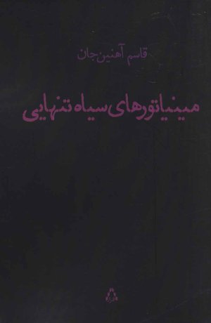 مینیاتورهای سیاه تنهایی