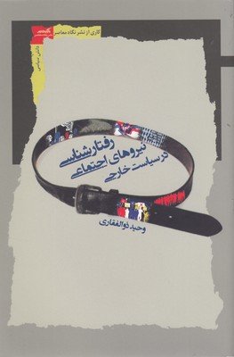 رفتارشناسی نیروهای اجتماعی در سیاست خارجی
