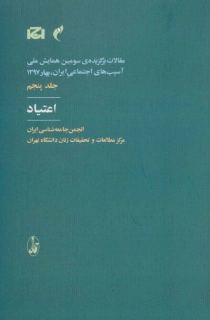 مقالات برگزیده سومین همایش ملی آسیب های اجتماعی جلد 5: اعتیاد