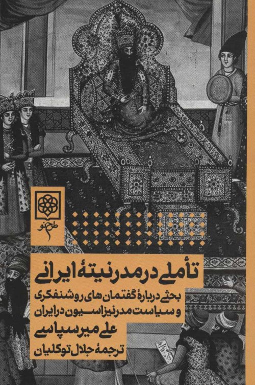 تاملی در مدرنیته ایرانی