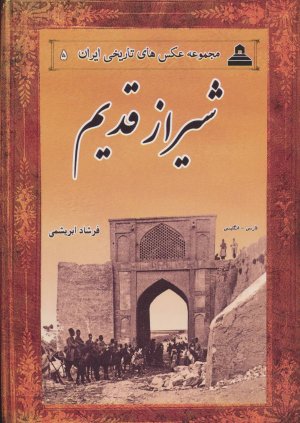 عکس های تاریخی ایران جلد 5: شیراز قدیم
