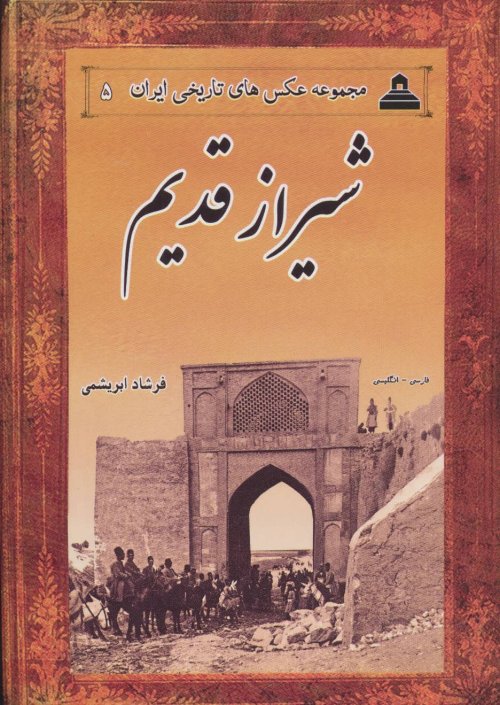عکس های تاریخی ایران جلد 5: شیراز قدیم