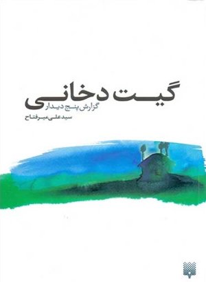 گیت دخانی: گزارش پنج دیدار
