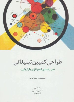 طراحی کمپین تبلیغاتی در راستای استراتژی بازاریابی